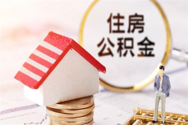伊春公积金如何取部分（公积金怎么取一半）